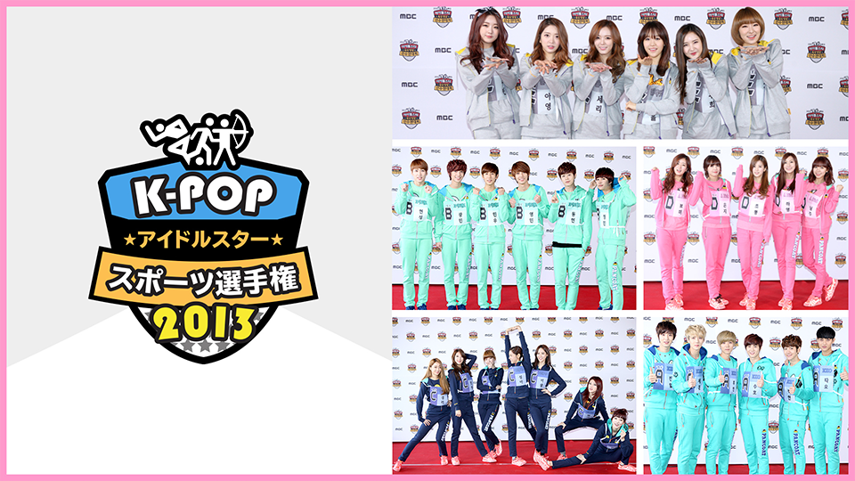 K-POPアイドルスタースポーツ選手権2013