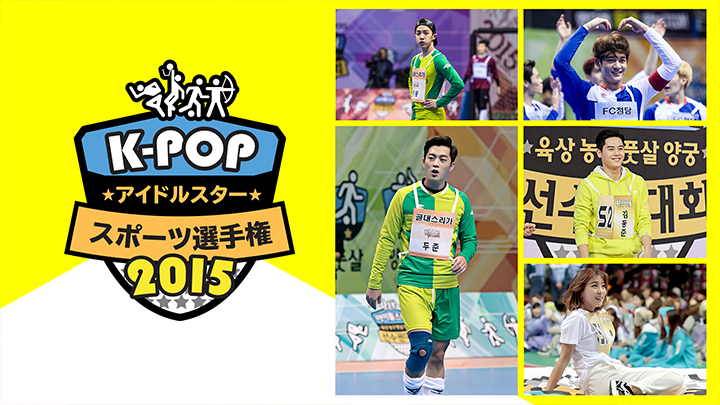 K-POPアイドルスタースポーツ選手権2015(全2話)