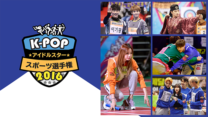 K-POPアイドルスタースポーツ選手権2016(全2話)
