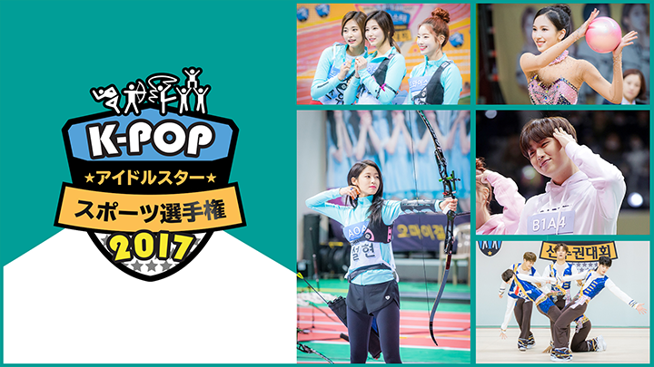 K-POPアイドルスタースポーツ選手権2017(全2話)