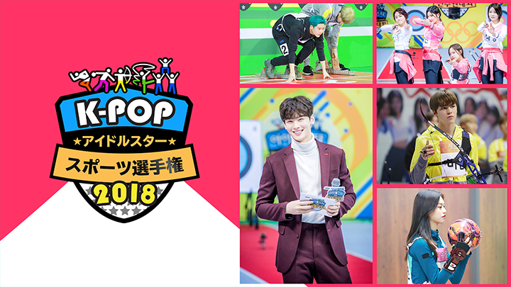 K-POPアイドルスタースポーツ選手権2018(全4話)